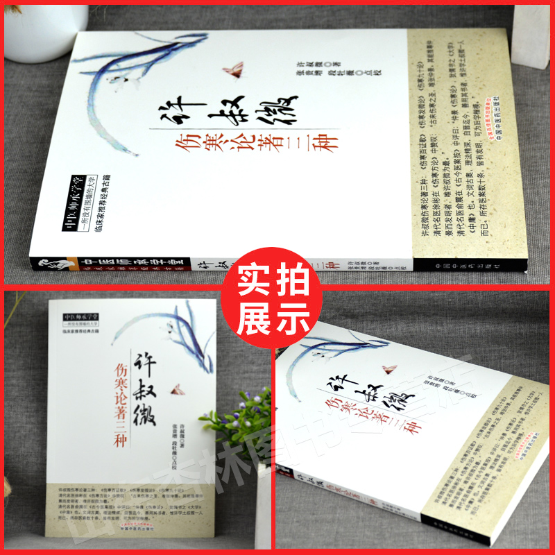 [正版] 许叔微伤寒论著三种 伤寒百证歌 伤寒发微论 伤寒九十论 中医师承学堂 临床家古籍 中医古籍 中医书籍大全中国高清大图