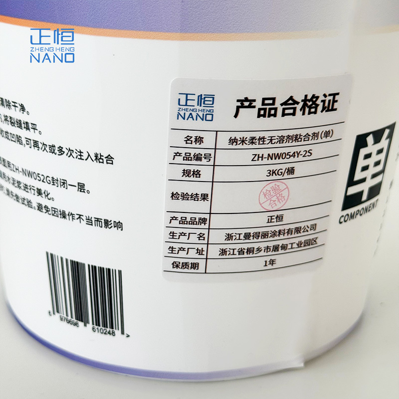 正恒(ZHENGHENG)纳米柔性无溶剂粘合剂(单)(3KG/桶)(ZH-NW054Y-2S)高清大图