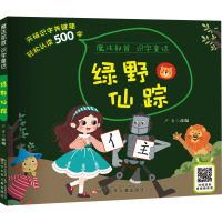绿野仙踪/魔法部首识字童话