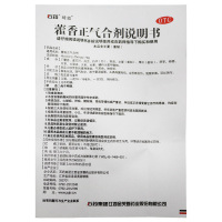 石药牌藿香正气合剂10ml*8支 解表化湿理气中和暑湿感冒头痛胸闷恶寒发热腹泻腹痛