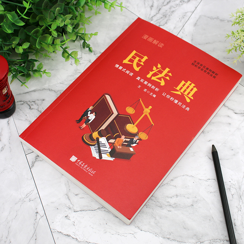 [案例解读]漫画民法典 [正版]漫画版民法典2024年版新版中华人民共和国法律常识一本全理解与适用全套实用2021年版法高清大图