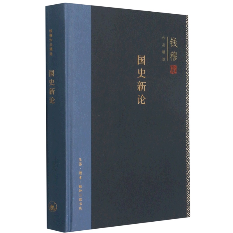 [正版]书店 国史新论 钱穆作品精选 回望思考中国的传统与文明 守护我们的历史与文化 哲学知识读物高清大图
