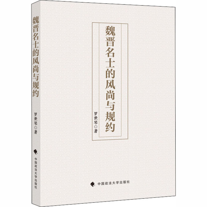 【M】魏晋名士的风尚与规约 罗世琴 著 -9787562095774