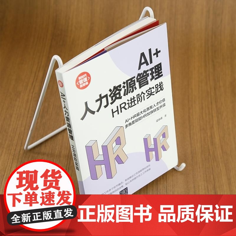 清华正版 AI+人力资源管理 HR进阶实践 梁咏峰 清华大学出版社 经管 行政管理高清大图
