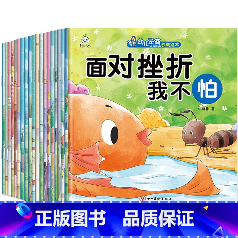 逆商养成绘本20册 【正版】幼儿早教书绘本3一6岁 幼儿园阅读绘本2-4岁儿童绘本小班中班三四岁睡前故事书学前班宝宝书籍