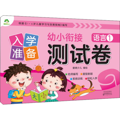 【M】入学准备 幼小衔接测试卷 语言 1 爱德少儿 绘 -9787540138813
