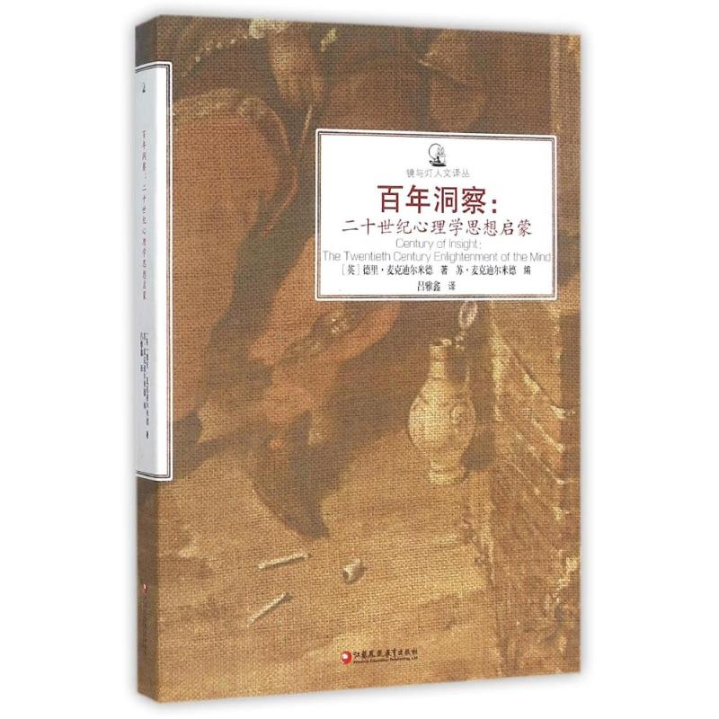 醉染图书洞察:二十世纪心理学思想启蒙9787549952663高清大图