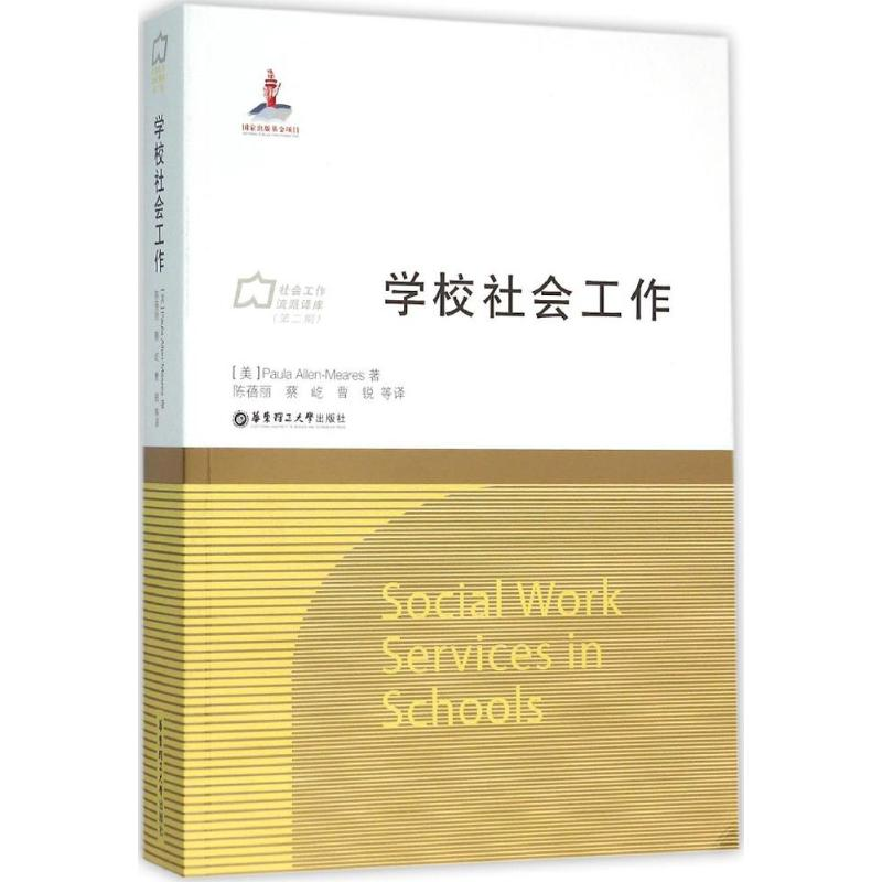 【M】学校社会工作-9787562844839
