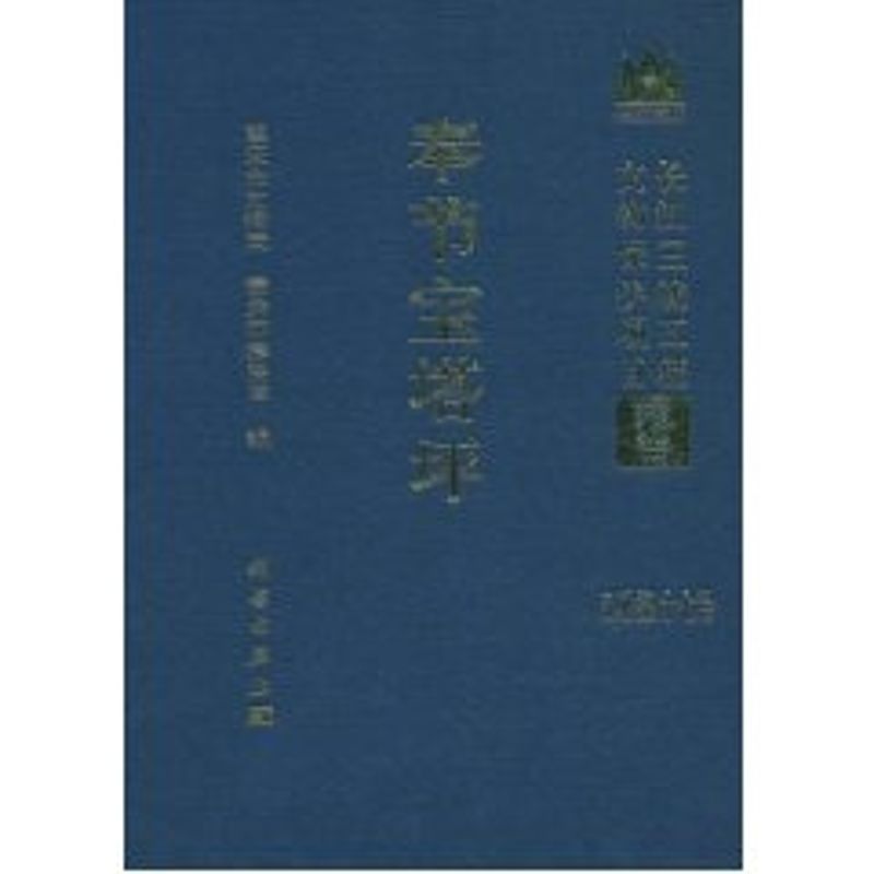 [M]奉节宝塔坪-9787030285249高清大图