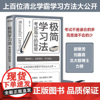【】极简学习法 考试高分的秘密 上百位清北学霸学习方法大公开 直击学习本质 有效刷题 刻意练习成就学习高手 正版书籍