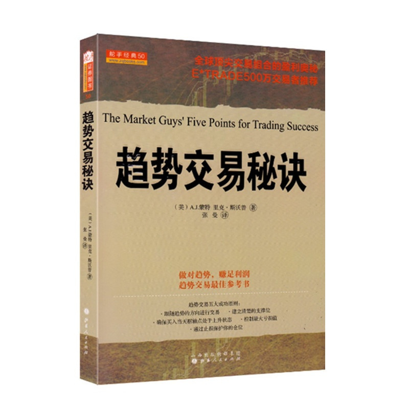 [正版] 舵手经典50 趋势交易秘诀 500万从业人员,股票投资五大成功原则,全球交易组合的盈利秘诀,交易详细方法