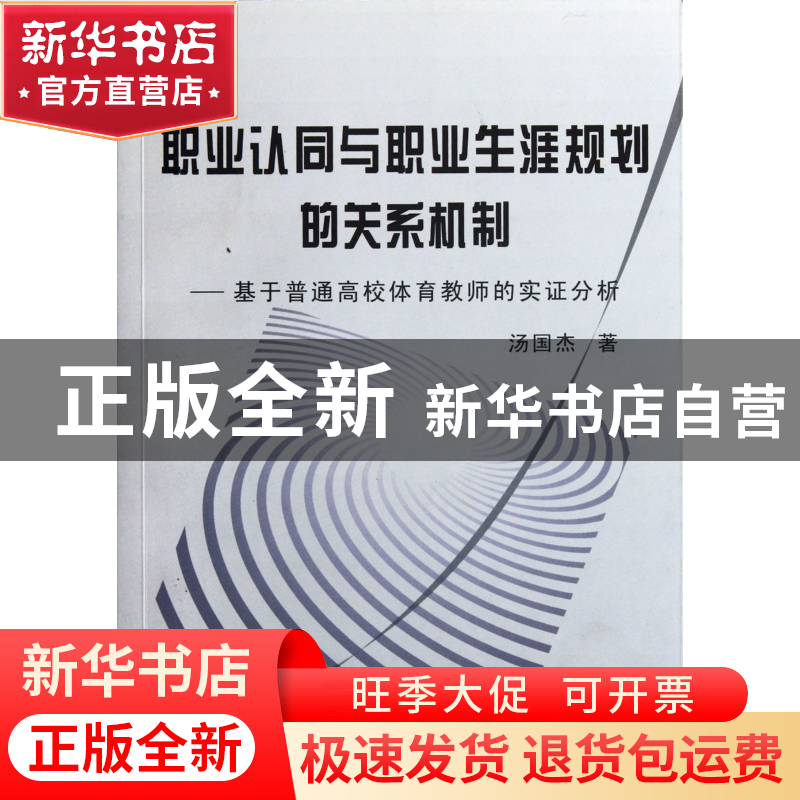 正版 职业认同与职业生涯规划的关系机制--基于普通高校体育教师高清大图