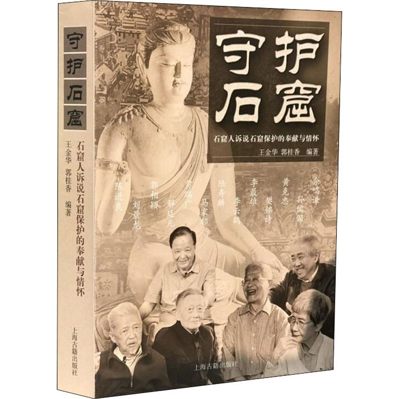 醉染图书守护石窟 石窟人诉说石窟保护的奉献与情怀9787532593835高清大图