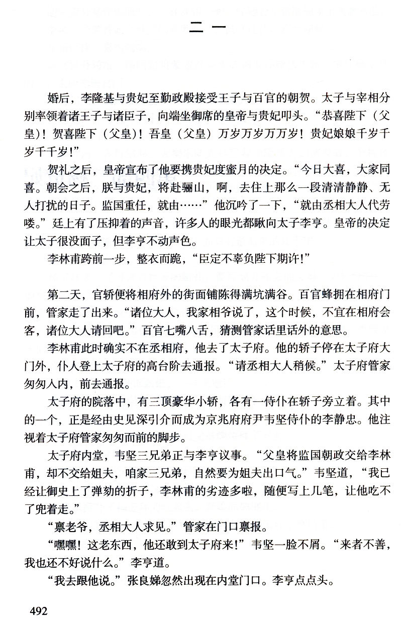 [正版]杨贵妃秘史(全两册)张建伟一部生动地描绘了杨贵妃曲折纷繁的历史小说中国历史上那些女人们杨贵妃传图书书籍高清大图