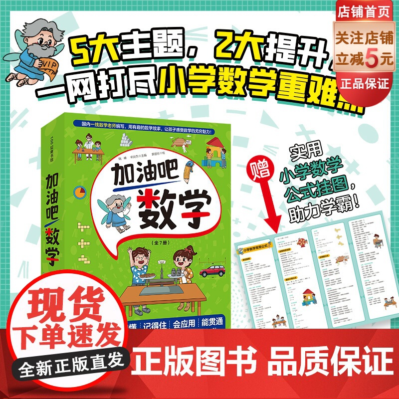 加油吧数学 数与代数 全7册 小学数学 数学启蒙 生活化教学 情景化教学 思维力训练 北京科学技术