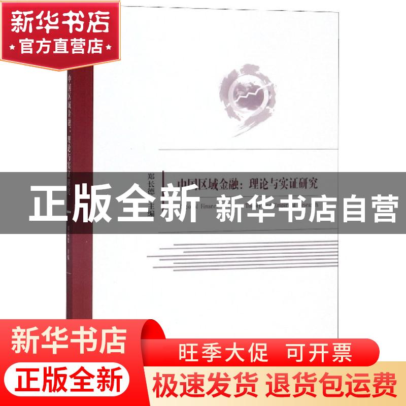 正版 中国区域金融:理论与实证研究:theory and empirical resear