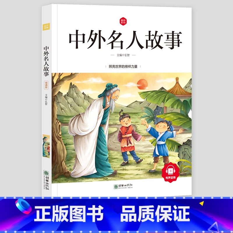【正版】中外名人故事注音版小学生课外书中国外国名人爱国故事写给儿童的一年级二年级三年级四年级世界励志故事读物课外书人物