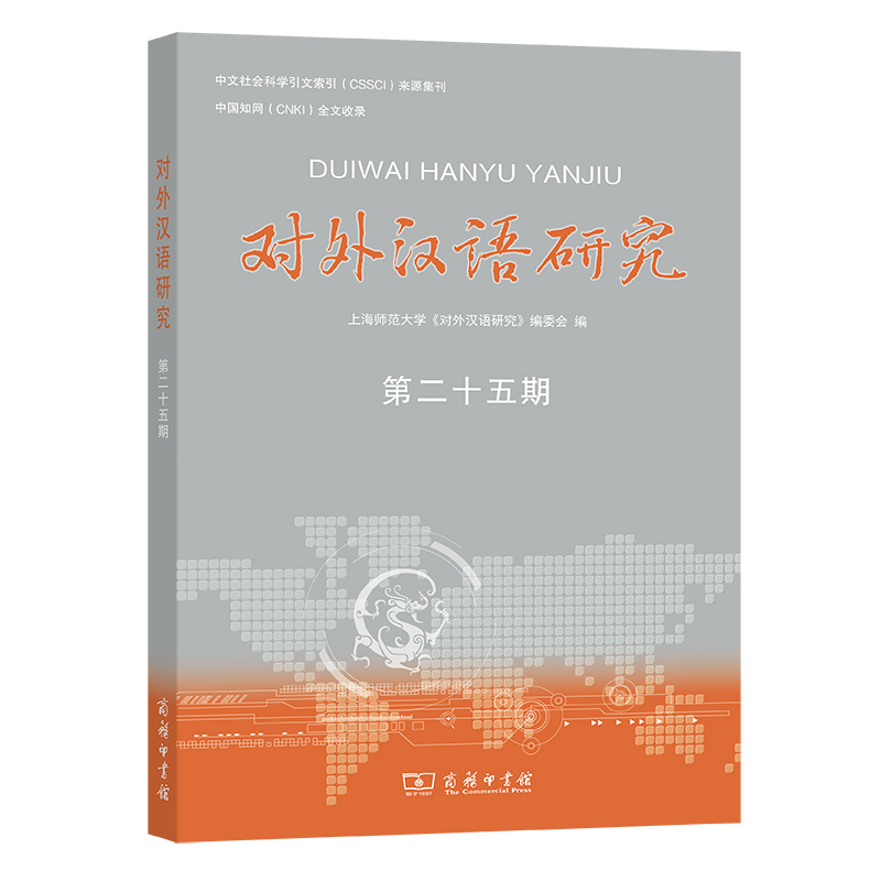 醉染图书对外汉语研究(第二十五期)9787100209830高清大图