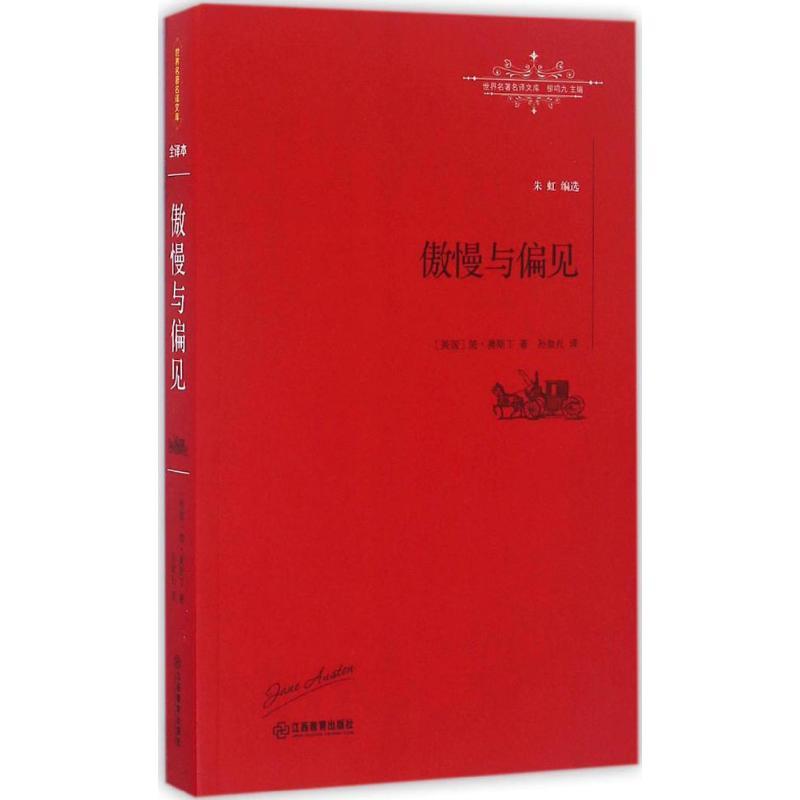 正版新书]傲慢与偏见简·奥斯丁9787539290089高清大图
