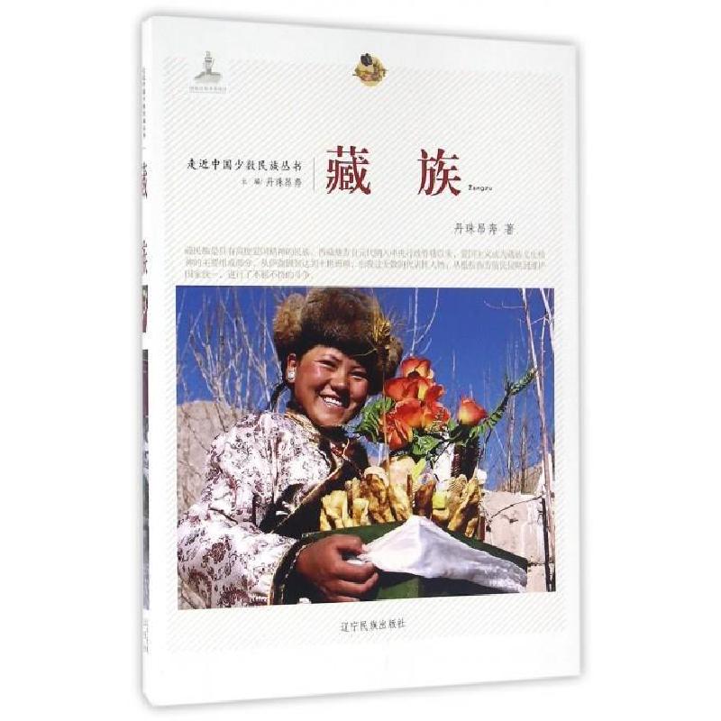 正版新书】藏族丹珠昂奔著9787549711840