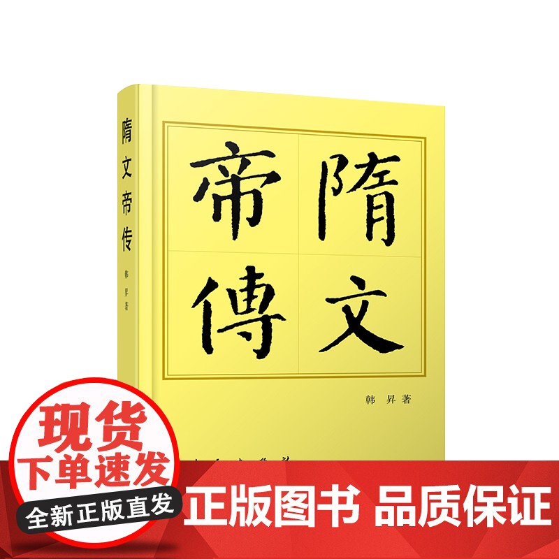 ※隋文帝传(平)—历代帝王传记 韩昇著 人民出版社
