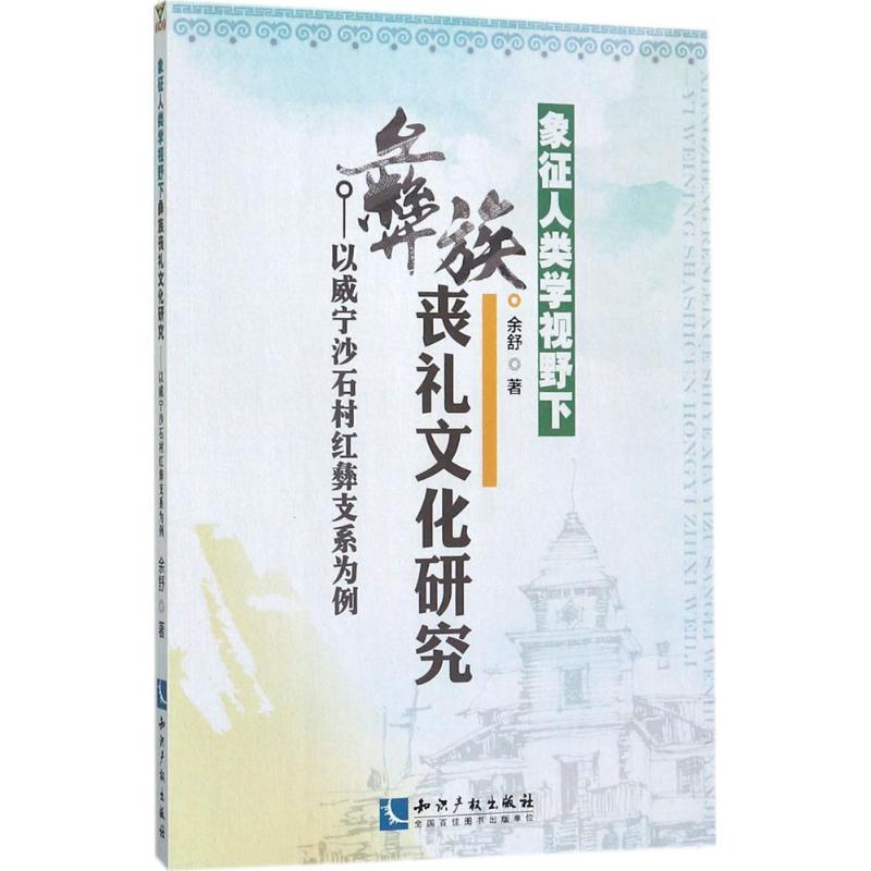 [醉染正版]象征人类学视野下彝族丧礼文化研究:以威宁沙石村红彝支系为例 余舒 彝族葬礼文化研究威宁彝族回族苗 励志与成功高清大图