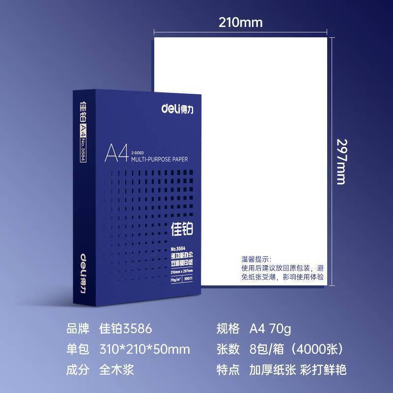 [得力] 复印纸 3586 A4 70g 复印纸 8包/箱 1箱
