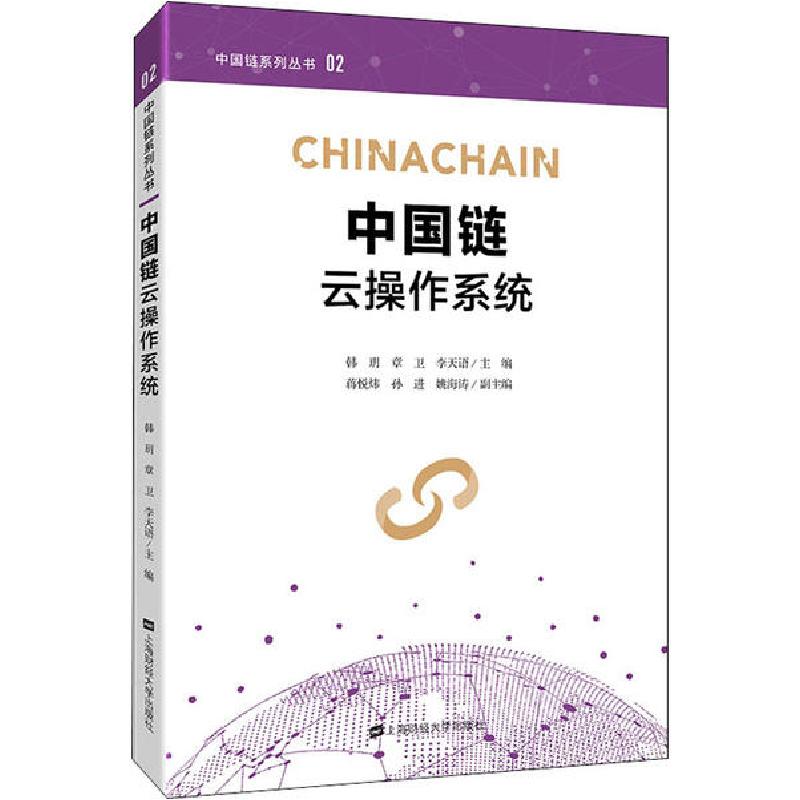 正版新书]中国链云操作系统李天语9787564234300高清大图