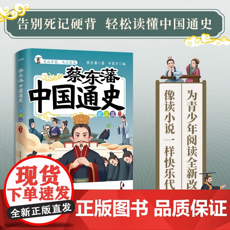 蔡东藩中国通史 前汉篇 蔡东藩 著 历史高清大图
