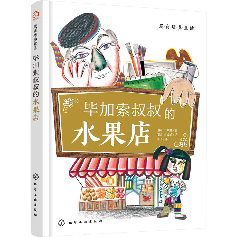 醉染图书逆商培养童话 加索叔叔的水果店9787126884高清大图