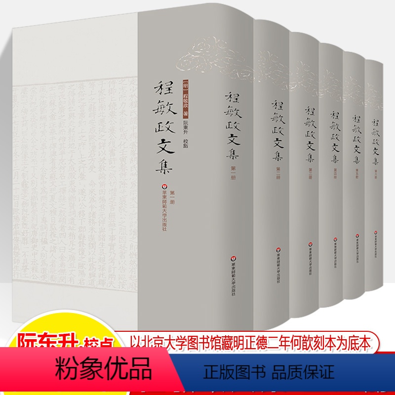 [正版]程敏政文集全六册 篁墩程先生文集校点整理本 以京大学图书馆藏明正德二年何歆刻本为底本正德本靖十二年本四库本整理高清大图
