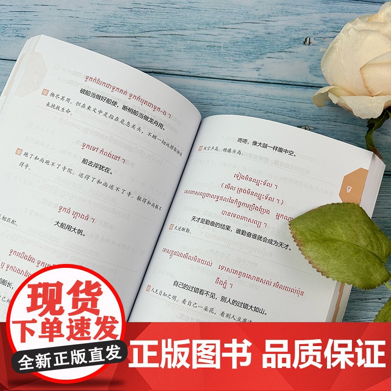 新经典柬埔寨谚语选编 柬汉对照 新经典高等学校非通用语种教材 彭晖 邓淑碧编 柬埔寨语书籍 外语教学与研究出版社 978高清大图