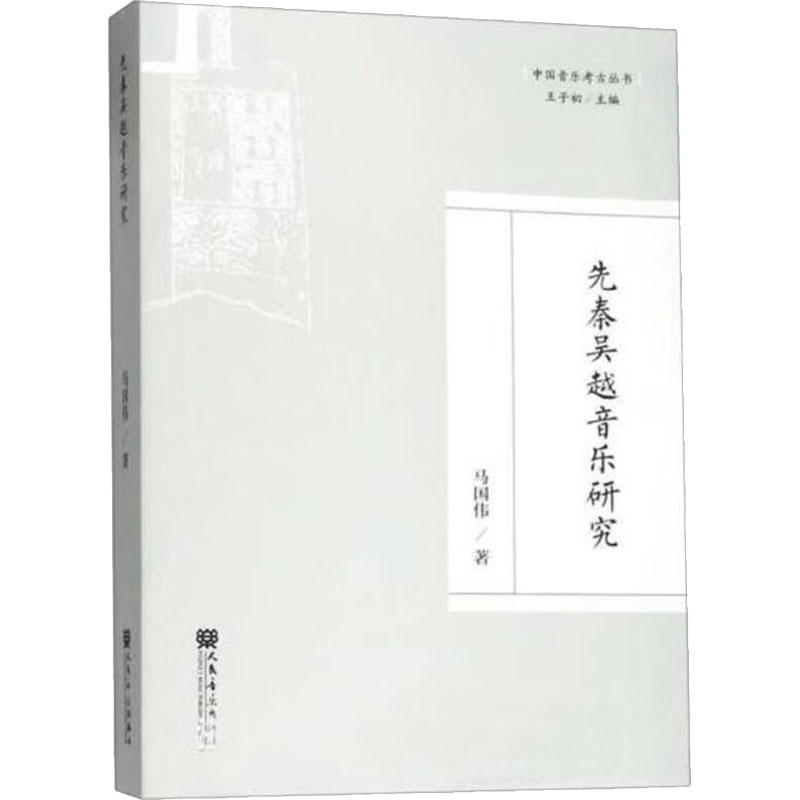 【M】先秦吴越音乐研究-9787103056769