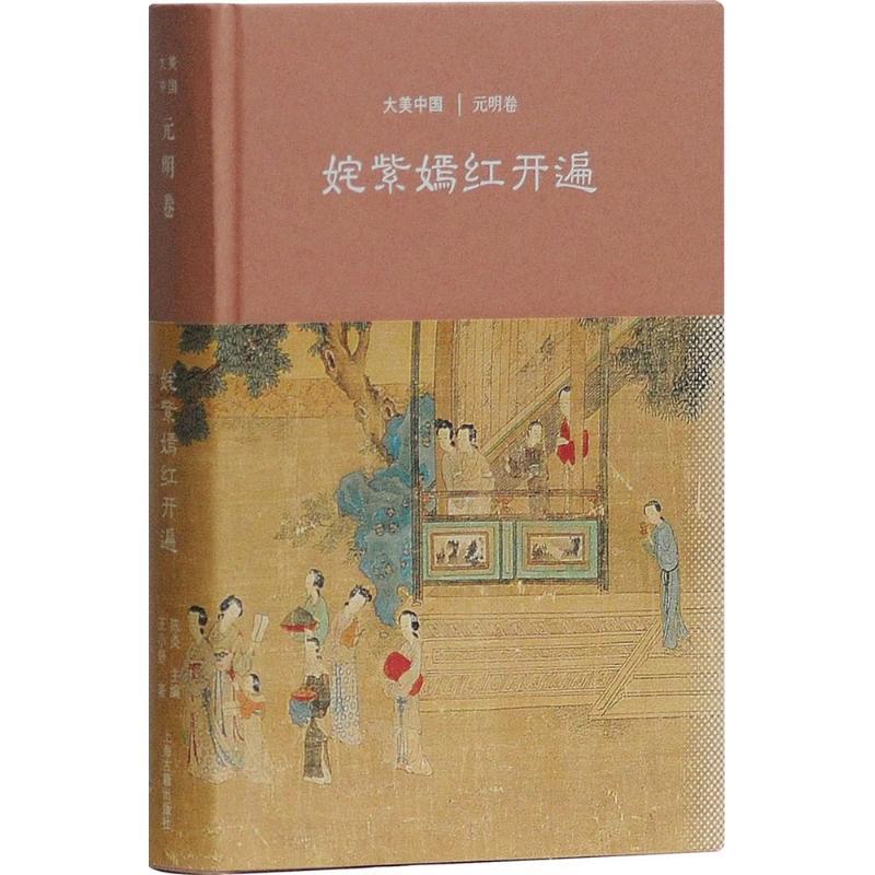 正版新书】姹紫嫣红开遍:元明卷陈炎9787532585441