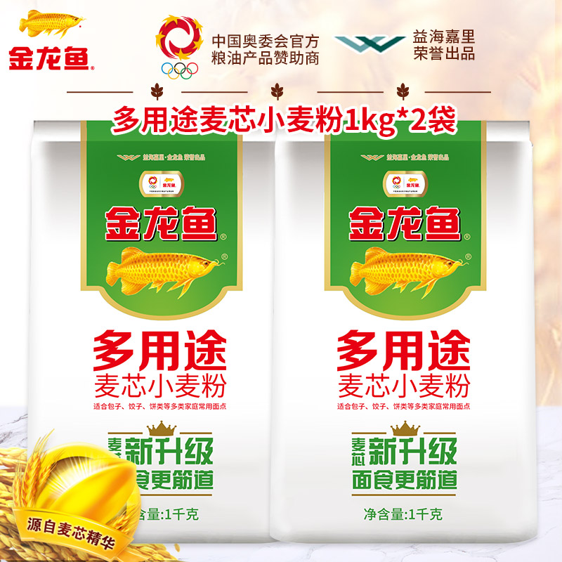 金龙鱼多用途面粉麦芯小麦粉1kg*2袋 中筋面粉饺子面条包子馒头白面