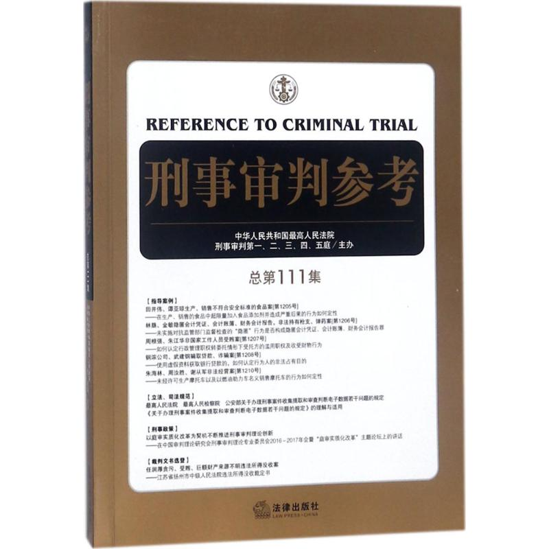 【M】刑事审判参考-9787519720254