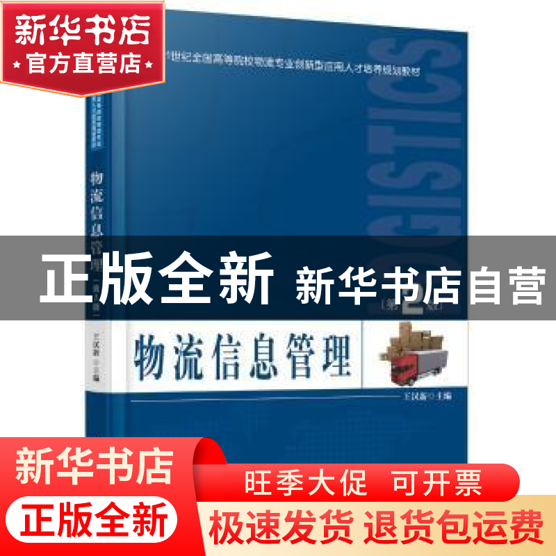 正版 物流信息管理 王汉新 主编 北京大学出版社 9787301256329高清大图