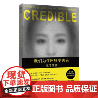 我们为何质疑受害者 论可信度 德博拉·陶克海默 著 社会科学 预售