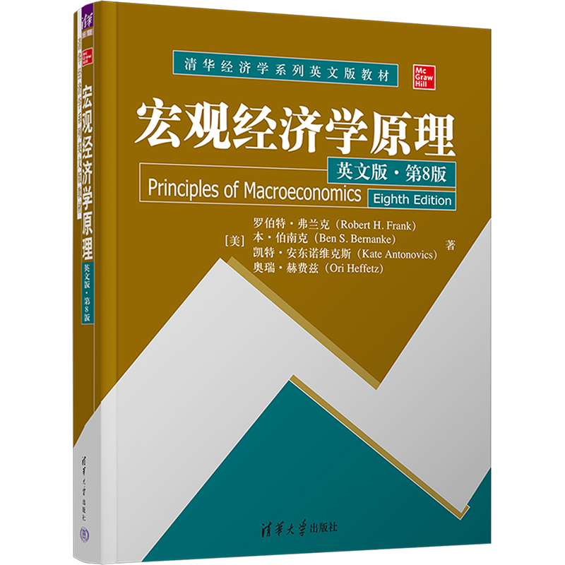 【M】宏观经济学原理 英文版·第8版-9787302632030