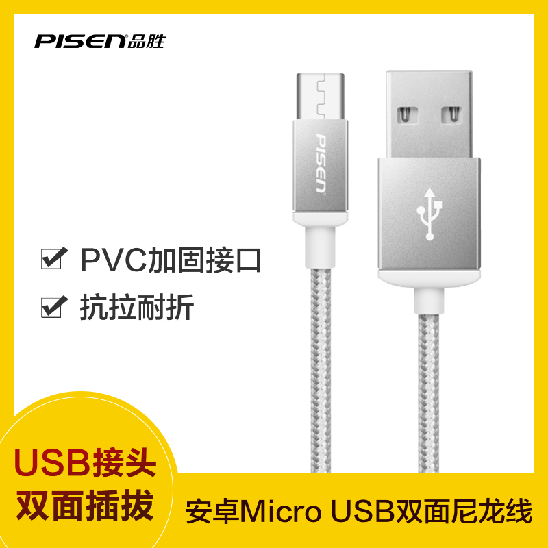 品胜 PISEN 数据线MicroUSB接口双面安卓数据充电尼龙线 1.5M 银灰色