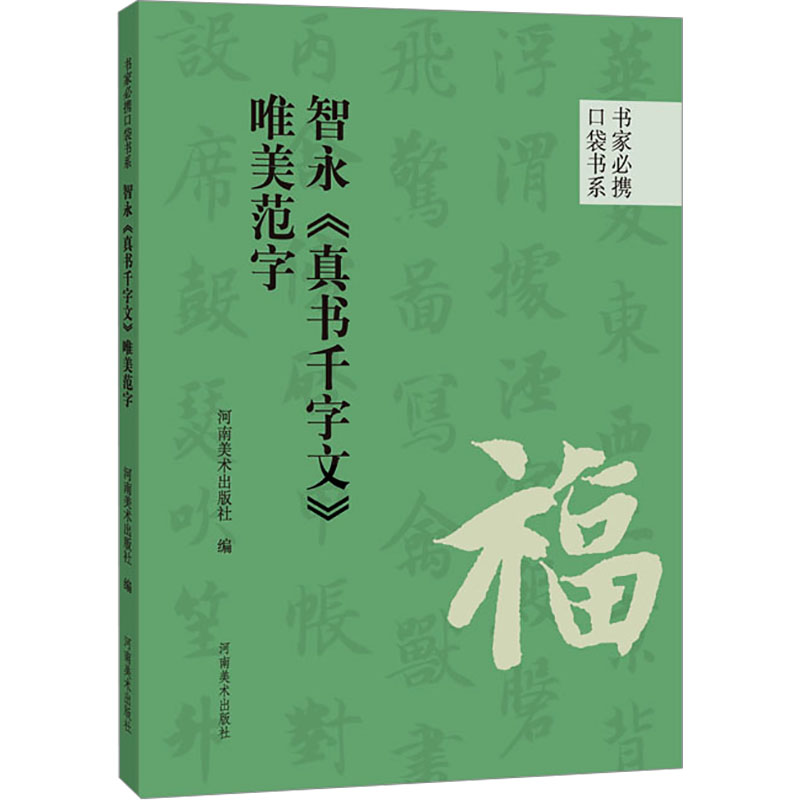 [M]智永《真书千字文》唯美范字-9787540161316高清大图