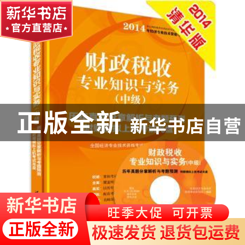正版 财政税收专业知识与实务:历年真题分章解析与考题预测:中级高清大图