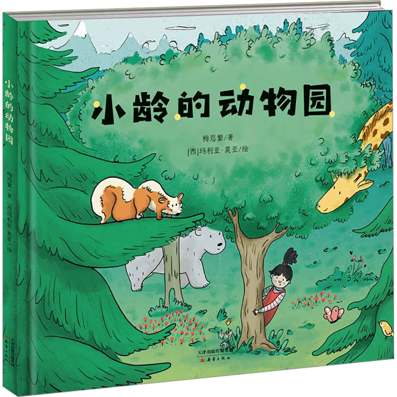 小龄的动物园(精)高清大图