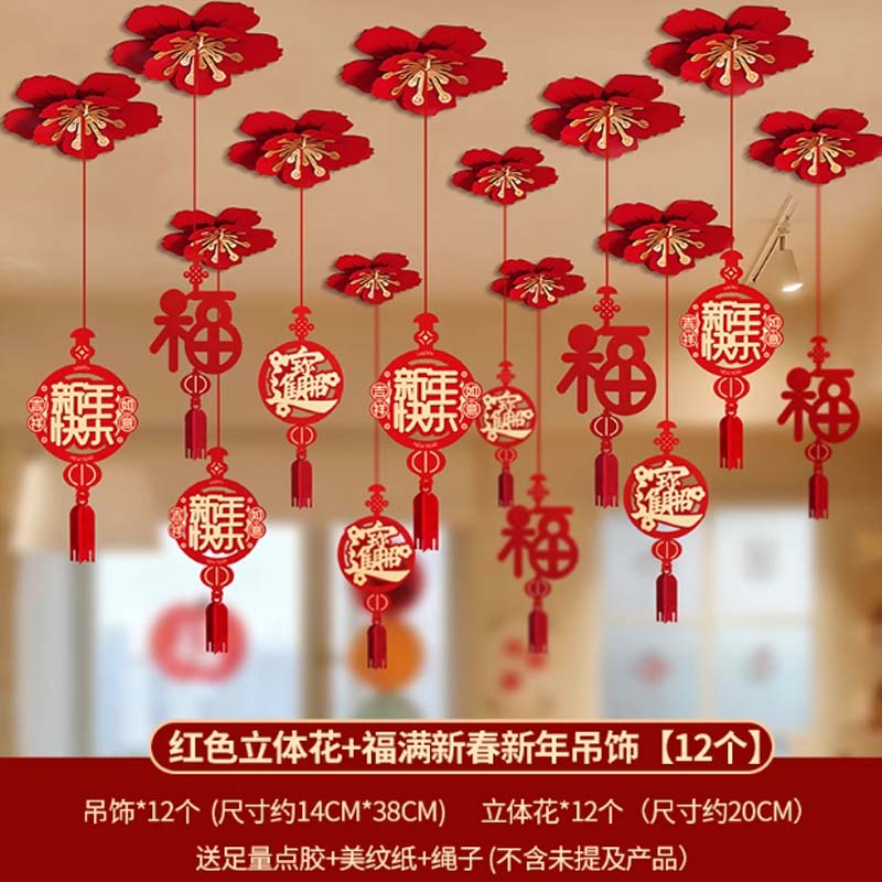 挂饰 红色立体花+福满新春新年吊饰【12个】
