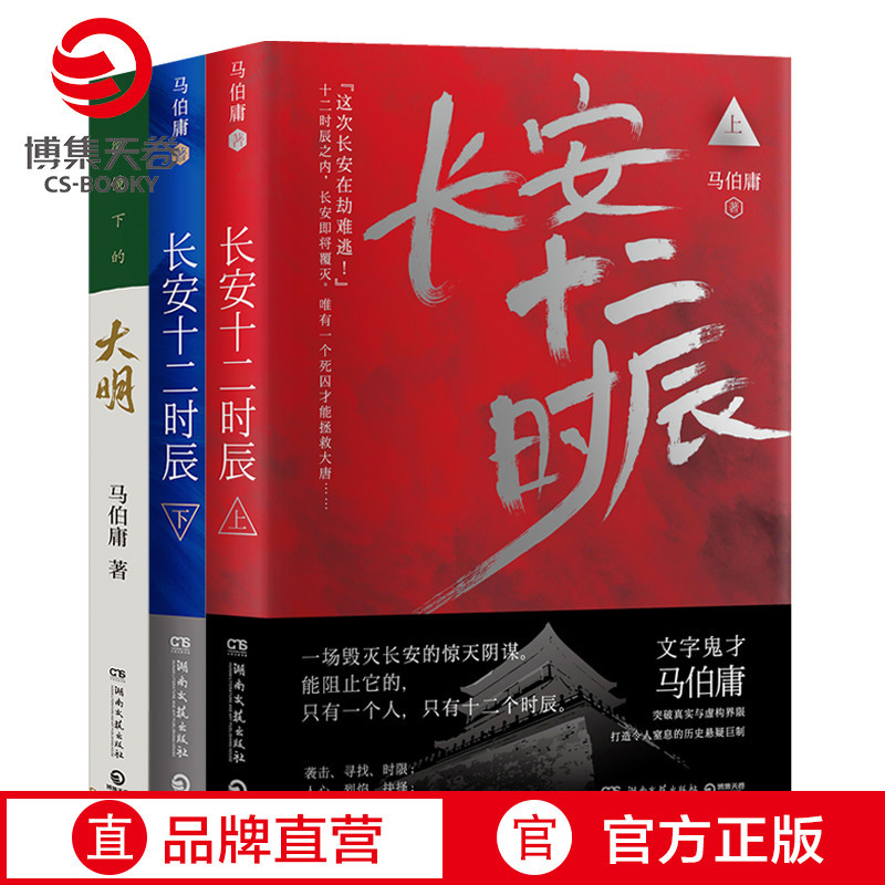 [正版]博集天卷长安十二时辰+显微镜下的大明套装共3册 马伯庸作品集 历史文学散文小说套装明朝那些事儿热卖书籍