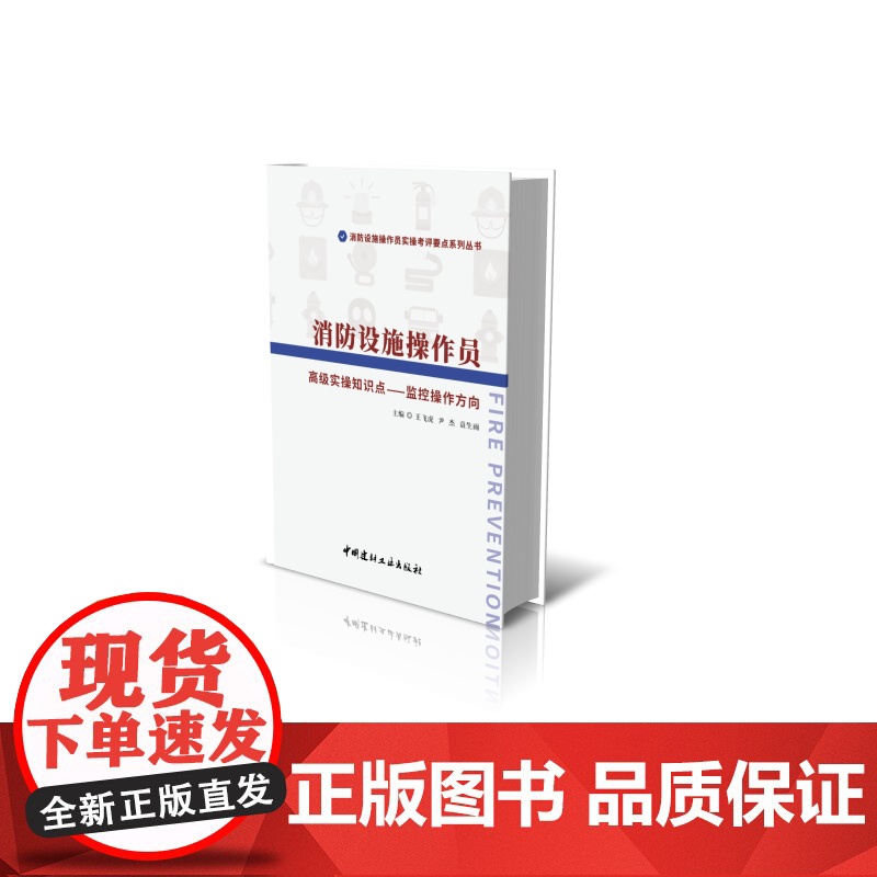 消防设施操作员 高级实操知识点-监控操作方向/消防设施操高清大图