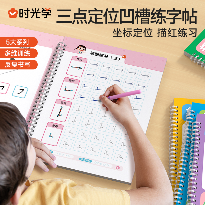 [时光学]三点定位凹槽练字帖全5册+消失笔 小学通用 [正版] 三点定位凹槽练字帖 数字拼音练字帖幼儿控笔训练入门初学者高清大图