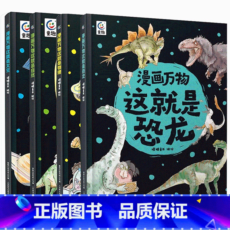 [套装共4册]物理+太空+自然+恐龙 [正版]漫画万物这就是物理 儿童百科全书漫画7-12岁三四五六年级小学生儿童物理启高清大图