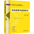 安全检测与监控技术