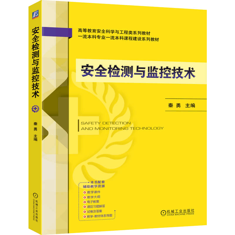 正版新书]安全检测与监控技术秦勇 著9787111786030图片